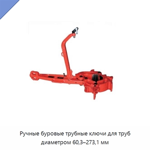 Ручные буровые трубные ключи для труб диаметром 60,3–273,1 мм