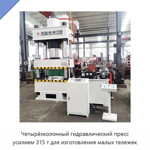Четырёхколонный гидравлический пресс усилием 315 т для изготовления малых тележек