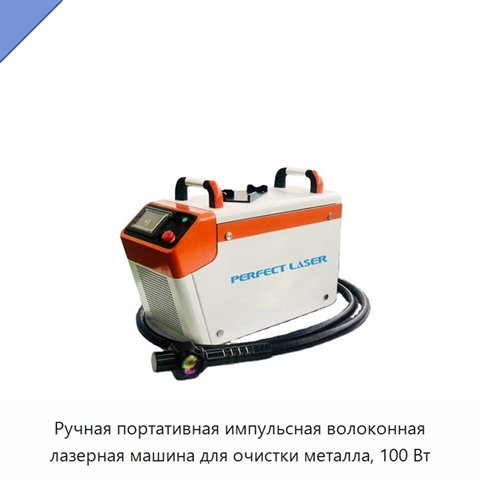 Ручная портативная импульсная волоконная лазерная машина для очистки металла, 100 Вт