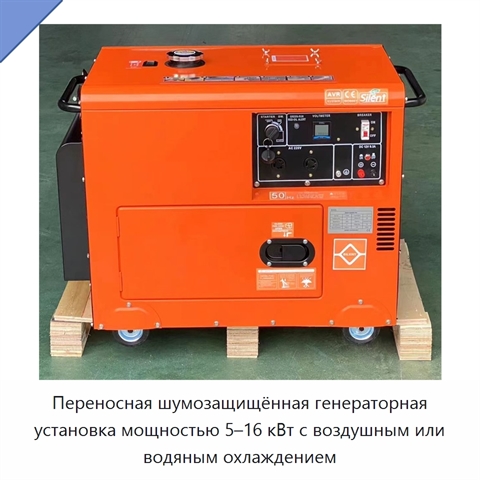 Переносная шумозащищённая генераторная установка мощностью 5–16 кВт с воздушным или водяным охлаждением