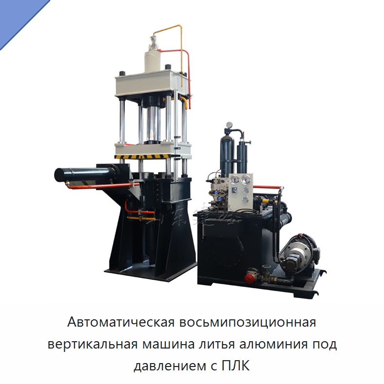 Автоматическая восьмипозиционная вертикальная машина литья алюминия под давлением с ПЛК — Машины литья под давлением