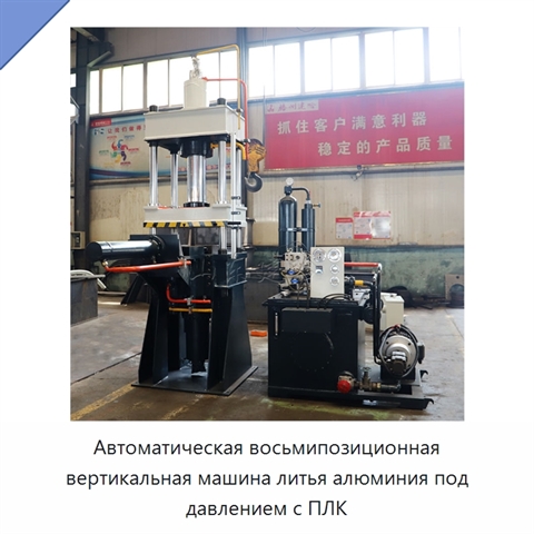 Автоматическая восьмипозиционная вертикальная машина литья алюминия под давлением с ПЛК