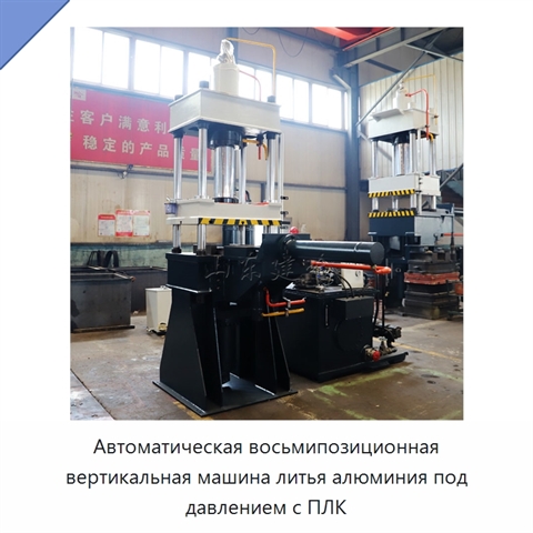 Автоматическая восьмипозиционная вертикальная машина литья алюминия под давлением с ПЛК
