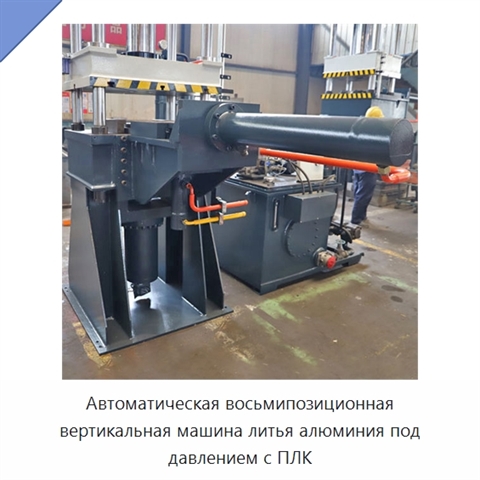 Автоматическая восьмипозиционная вертикальная машина литья алюминия под давлением с ПЛК