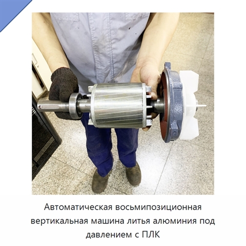 Автоматическая восьмипозиционная вертикальная машина литья алюминия под давлением с ПЛК