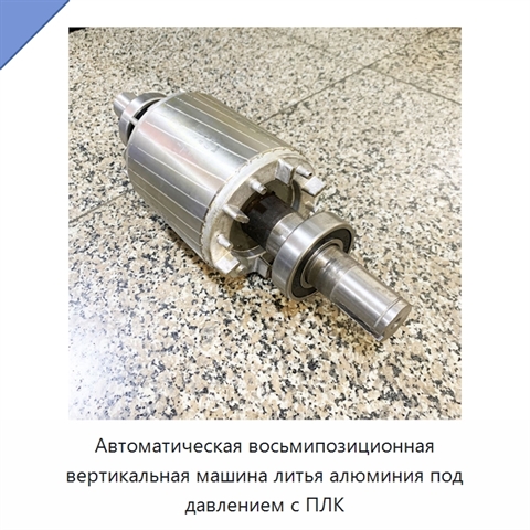 Автоматическая восьмипозиционная вертикальная машина литья алюминия под давлением с ПЛК