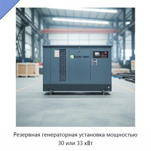 Резервная генераторная установка мощностью 30 или 33 кВт