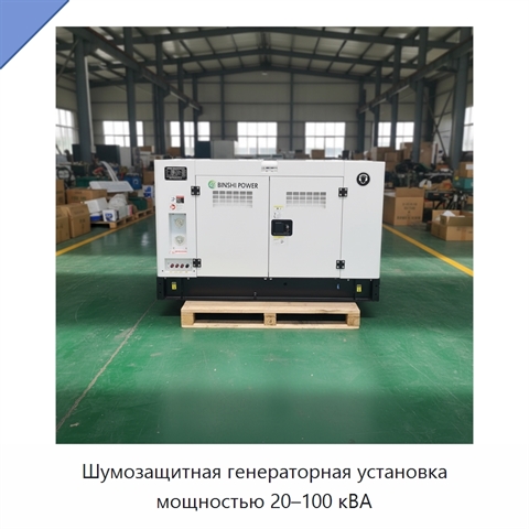Шумозащитная генераторная установка мощностью 20–100 кВА