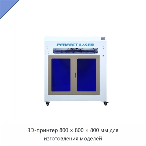 3D-принтер 800 × 800 × 800 мм для изготовления моделей