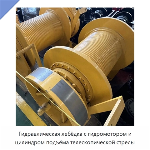 Гидравлическая лебёдка с гидромотором и цилиндром подъёма телескопической стрелы