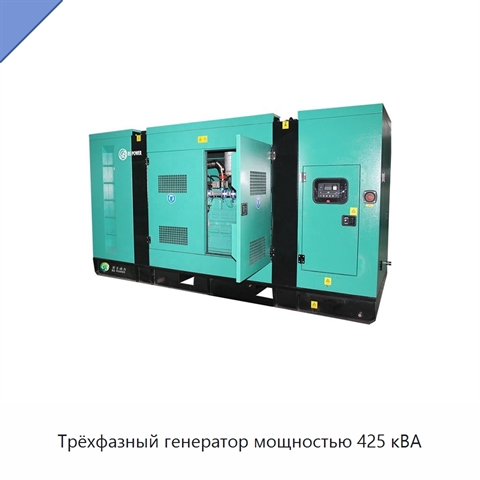 Трёхфазный генератор мощностью 425 кВА