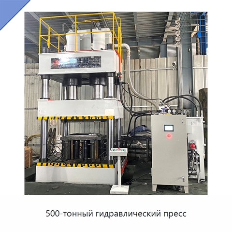 500-тонный гидравлический пресс