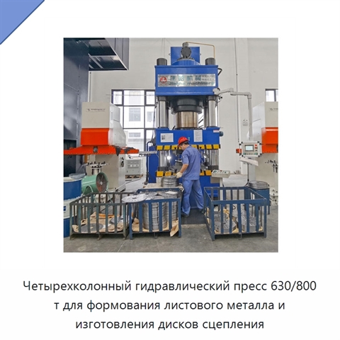 Четырехколонный гидравлический пресс 630/800 т для формования листового металла и изготовления дисков сцепления