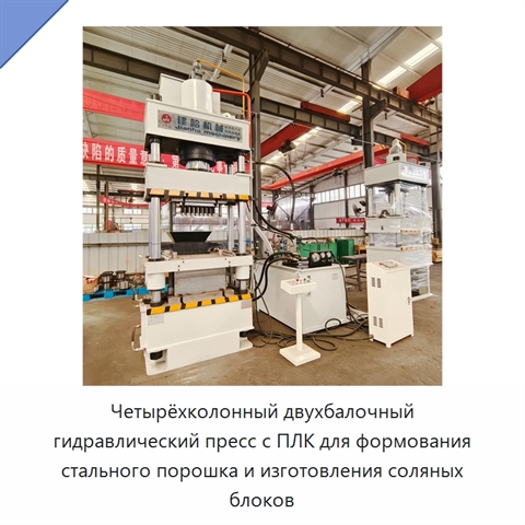 Четырёхколонный двухбалочный гидравлический пресс с ПЛК для формования стального порошка и изготовления соляных блоков