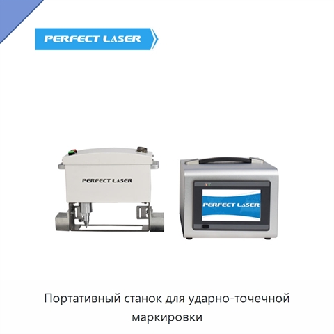 Портативный станок для ударно-точечной маркировки