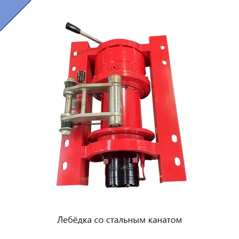 Лебёдка со стальным канатом