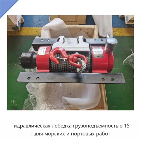Гидравлическая лебедка грузоподъемностью 15 т для морских и портовых работ