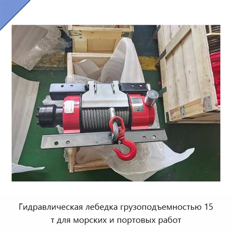 Гидравлическая лебедка грузоподъемностью 15 т для морских и портовых работ