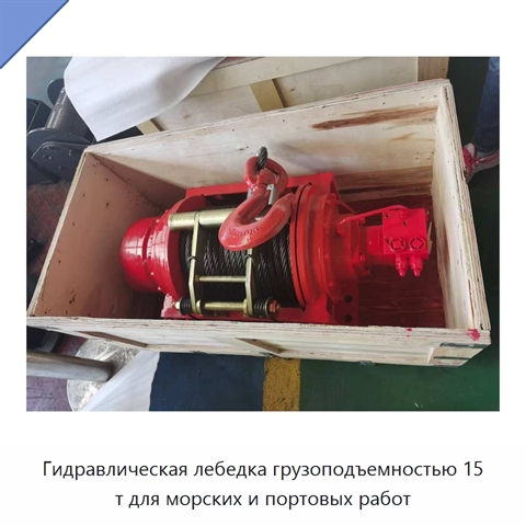 Гидравлическая лебедка грузоподъемностью 15 т для морских и портовых работ