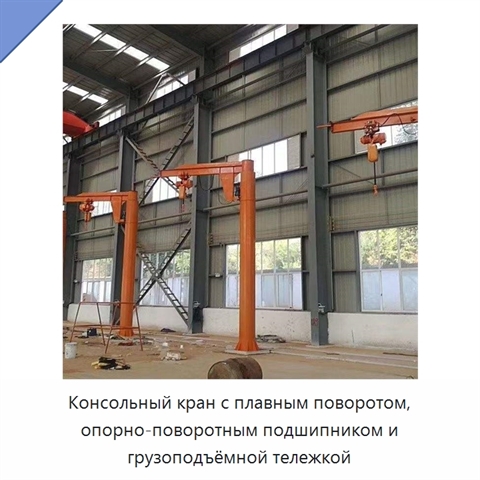 Консольный кран с плавным поворотом, опорно-поворотным подшипником и грузоподъёмной тележкой