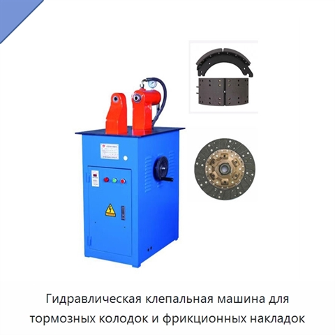 Гидравлическая клепальная машина для тормозных колодок и фрикционных накладок