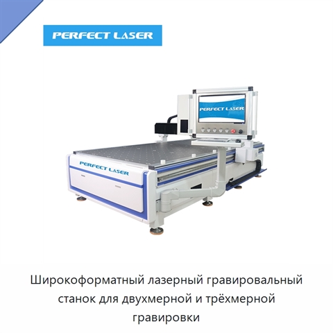 Широкоформатный лазерный гравировальный станок для двухмерной и трёхмерной гравировки