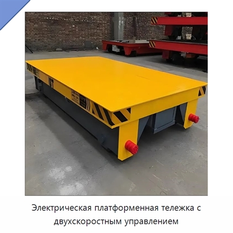 Электрическая платформенная тележка с двухскоростным управлением