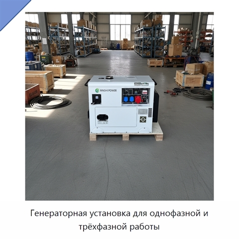 Генераторная установка для однофазной и трёхфазной работы