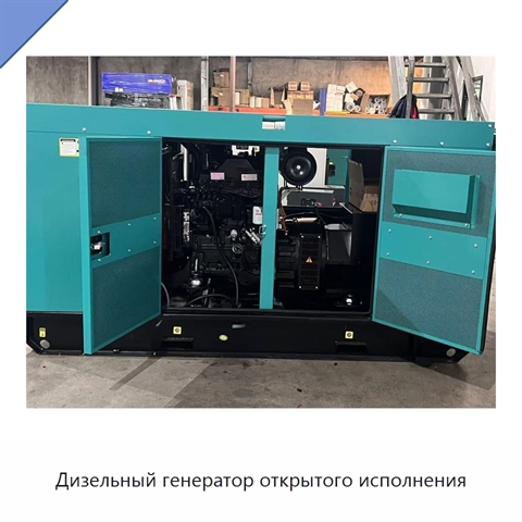 Дизельный генератор открытого исполнения