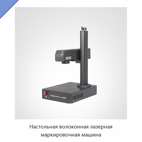 Настольная волоконная лазерная маркировочная машина