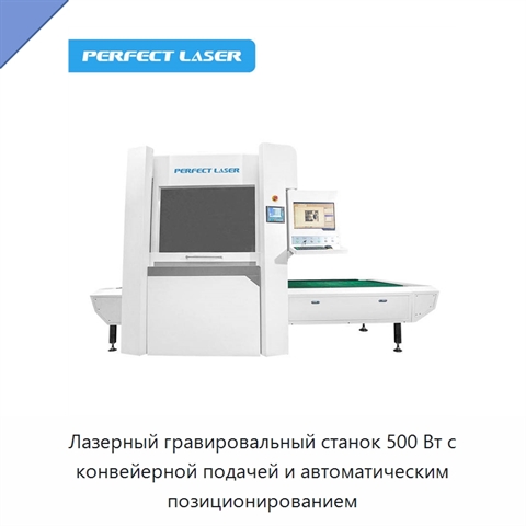 Лазерный гравировальный станок 500 Вт с конвейерной подачей и автоматическим позиционированием