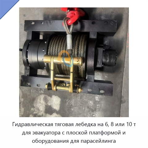 Гидравлическая тяговая лебедка на 6, 8 или 10 т для эвакуатора с плоской платформой и оборудования для парасейлинга