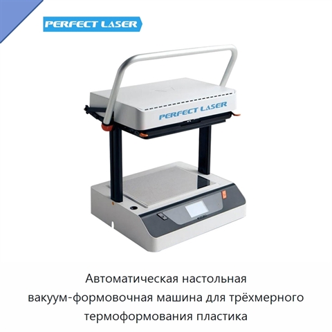 Автоматическая настольная вакуум-формовочная машина для трёхмерного термоформования пластика
