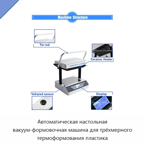 Автоматическая настольная вакуум-формовочная машина для трёхмерного термоформования пластика