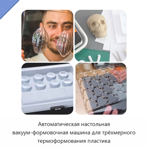 Автоматическая настольная вакуум-формовочная машина для трёхмерного термоформования пластика