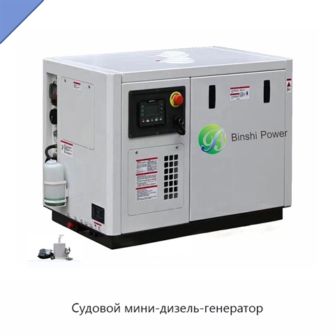 Судовой мини-дизель-генератор