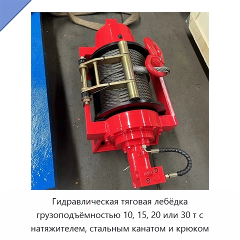 Гидравлическая тяговая лебёдка грузоподъёмностью 10, 15, 20 или 30 т с натяжителем, стальным канатом и крюком