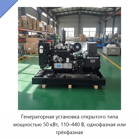 Генераторная установка открытого типа мощностью 50 кВт, 110–440 В, однофазная или трёхфазная