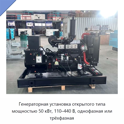 Генераторная установка открытого типа мощностью 50 кВт, 110–440 В, однофазная или трёхфазная