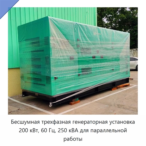 Бесшумная трехфазная генераторная установка 200 кВт, 60 Гц, 250 кВА для параллельной работы