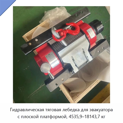 Гидравлическая тяговая лебедка для эвакуатора с плоской платформой, 4535,9–18143,7 кг