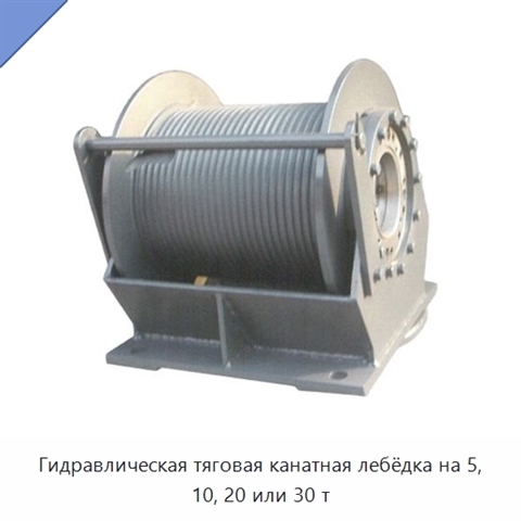 Гидравлическая тяговая канатная лебёдка на 5, 10, 20 или 30 т