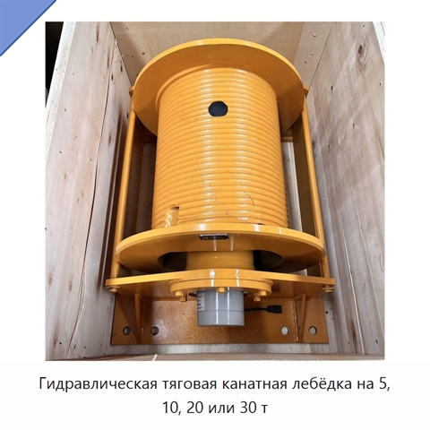 Гидравлическая тяговая канатная лебёдка на 5, 10, 20 или 30 т