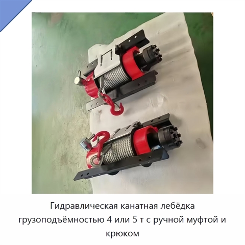 Гидравлическая канатная лебёдка грузоподъёмностью 4 или 5 т с ручной муфтой и крюком