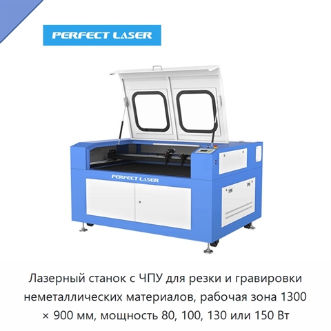 Лазерный станок с ЧПУ для резки и гравировки неметаллических материалов, рабочая зона 1300 × 900 мм, мощность 80, 100, 130 или 150 Вт