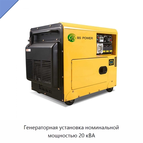 Генераторная установка номинальной мощностью 20 кВА