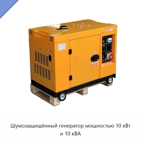 Шумозащищённый генератор мощностью 10 кВт и 10 кВА