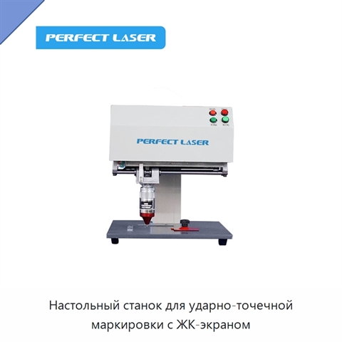 Настольный станок для ударно-точечной маркировки с ЖК-экраном