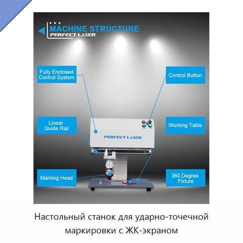 Настольный станок для ударно-точечной маркировки с ЖК-экраном