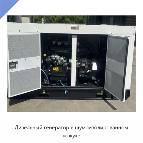 Дизельный генератор в шумоизолированном кожухе